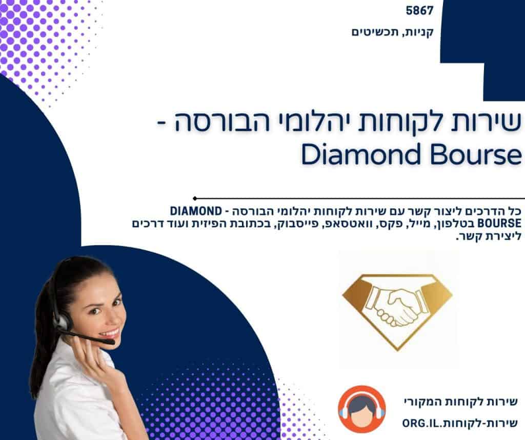 שירות לקוחות יהלומי הבורסה - Diamond Bourse
