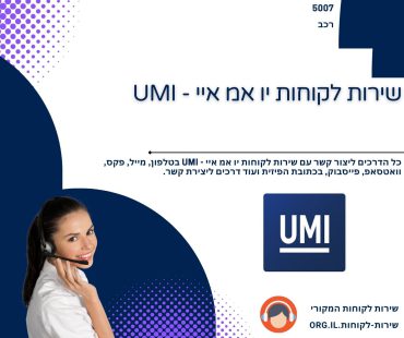 שירות לקוחות יו אמ איי - UMI