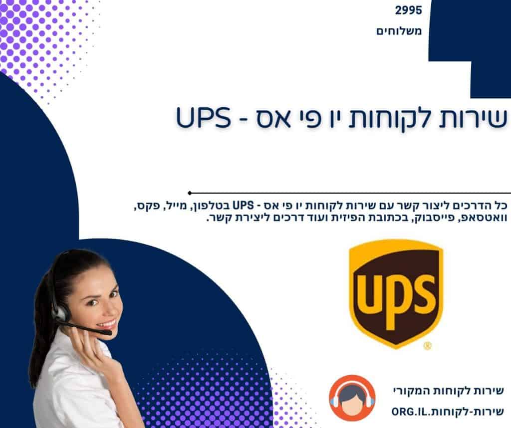 שירות לקוחות יו פי אס - UPS