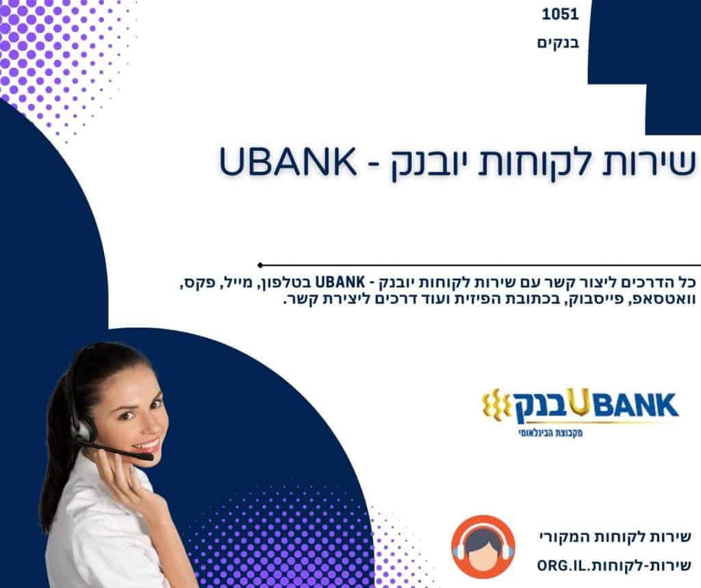 שירות לקוחות יובנק - UBANK
