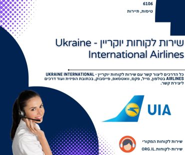 שירות לקוחות יוקריין - Ukraine International Airlines
