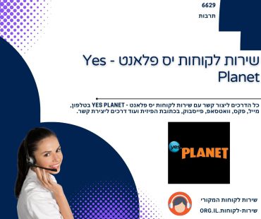 שירות לקוחות יס פלאנט - Yes Planet