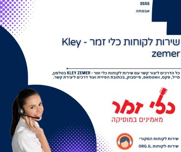 שירות לקוחות כלי זמר - Kley zemer