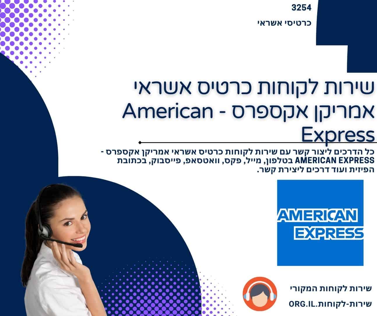 שירות לקוחות כרטיס אשראי אמריקן אקספרס - American Express