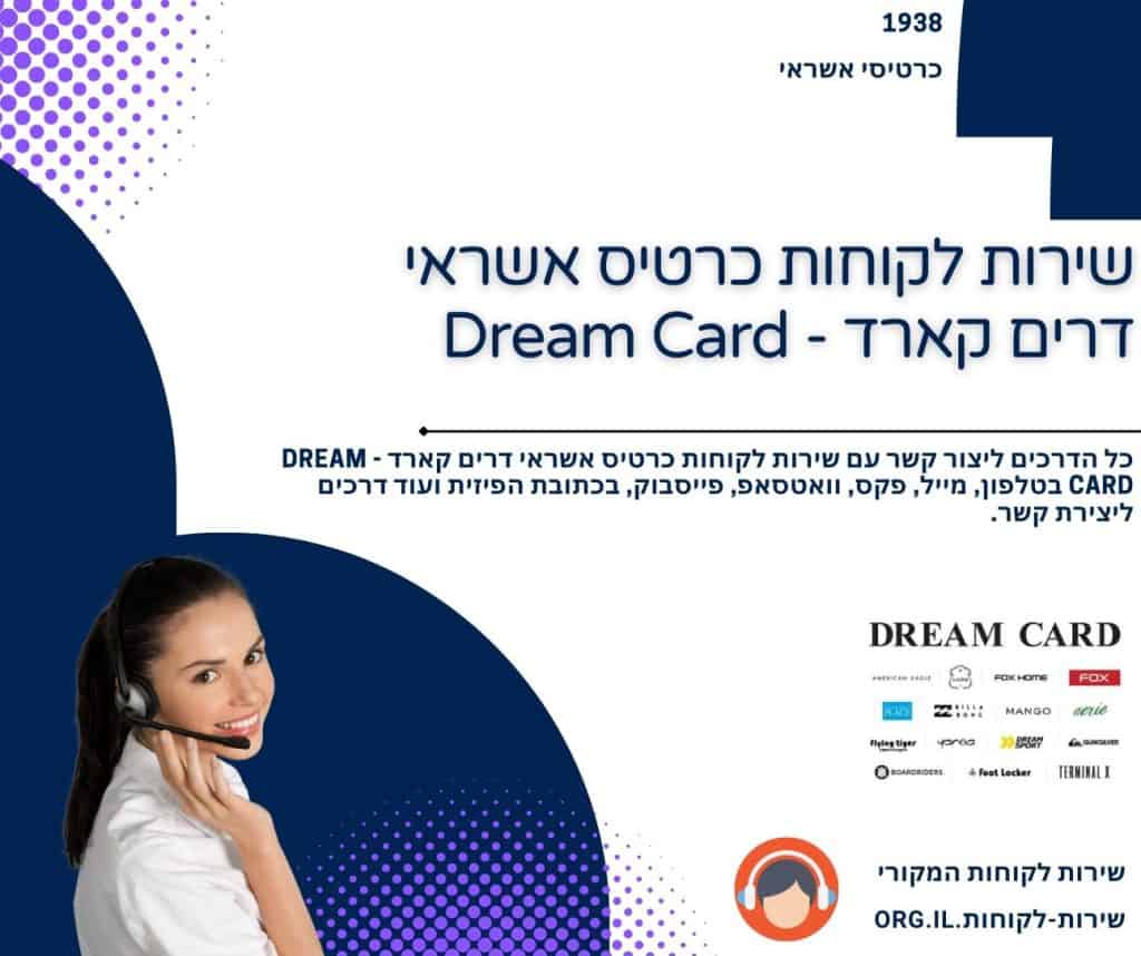 שירות לקוחות כרטיס אשראי דרים קארד - Dream Card