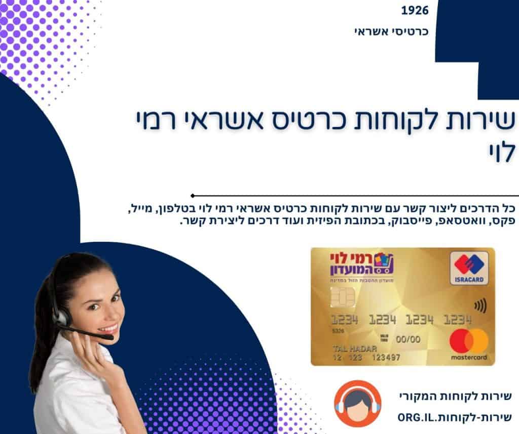 שירות לקוחות כרטיס אשראי רמי לוי