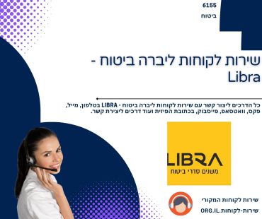 שירות לקוחות ליברה ביטוח - Libra