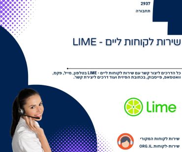 שירות לקוחות ליים - LIME