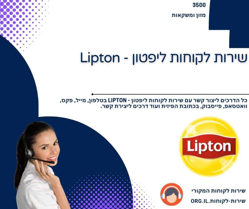 שירות לקוחות ליפטון - Lipton