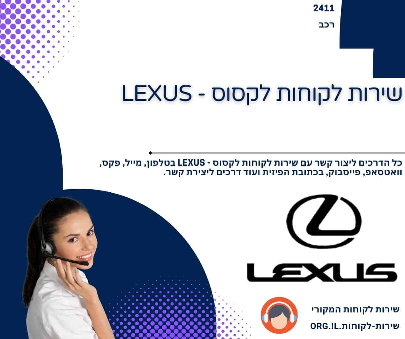 שירות לקוחות לקסוס - LEXUS