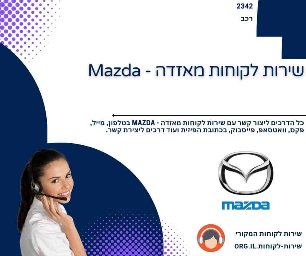 שירות לקוחות מאזדה - Mazda