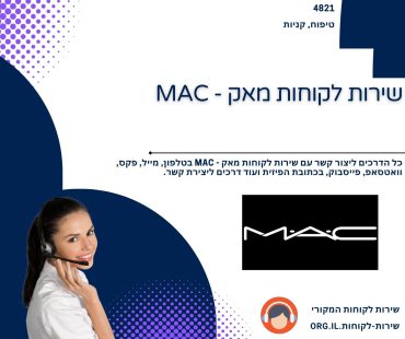שירות לקוחות מאק - MAC