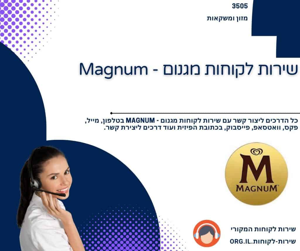 שירות לקוחות מגנום - Magnum