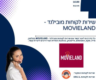 שירות לקוחות מובילנד - MOVIELAND