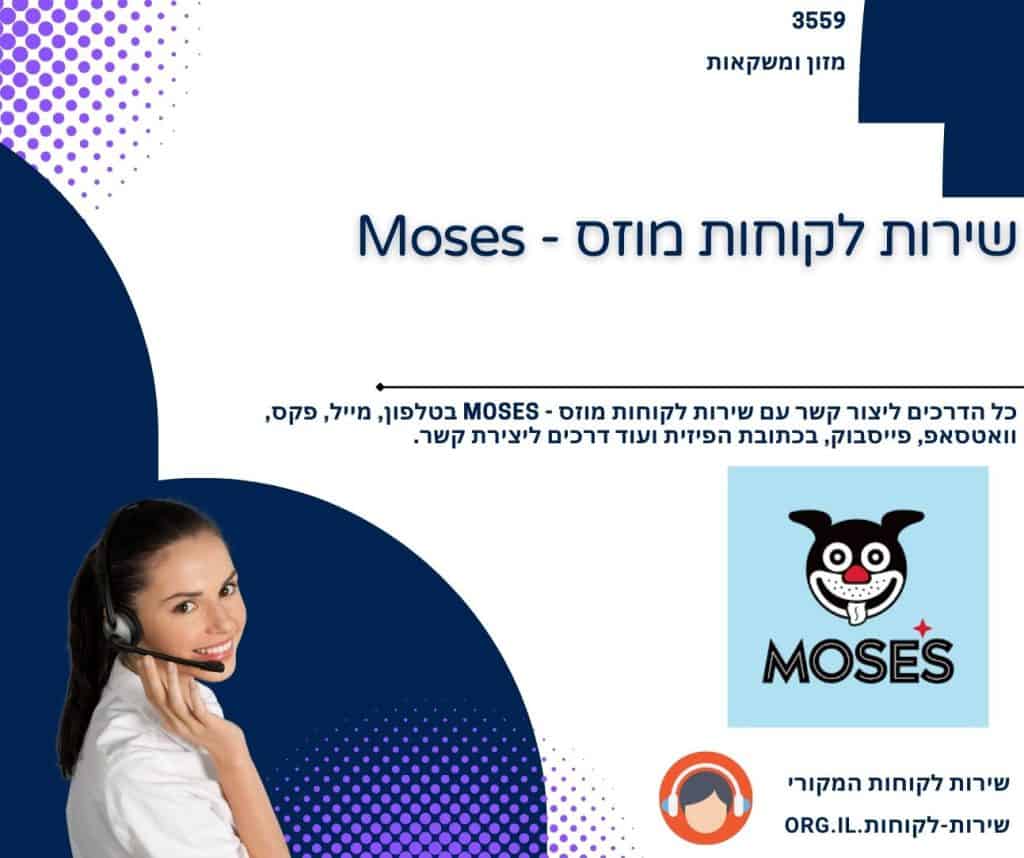 שירות לקוחות מוזס - Moses