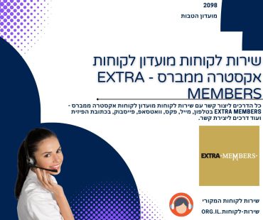 שירות לקוחות מועדון לקוחות אקסטרה ממברס - EXTRA MEMBERS