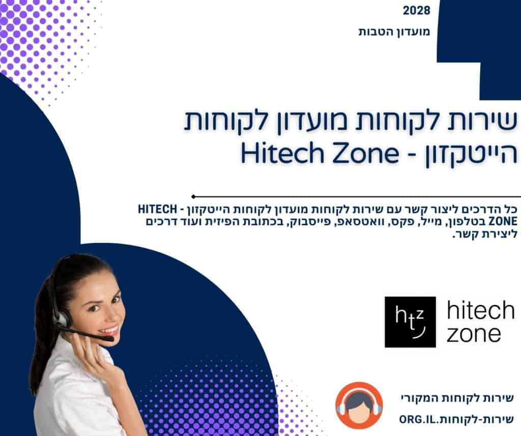 שירות לקוחות מועדון לקוחות הייטקזון - Hitech Zone