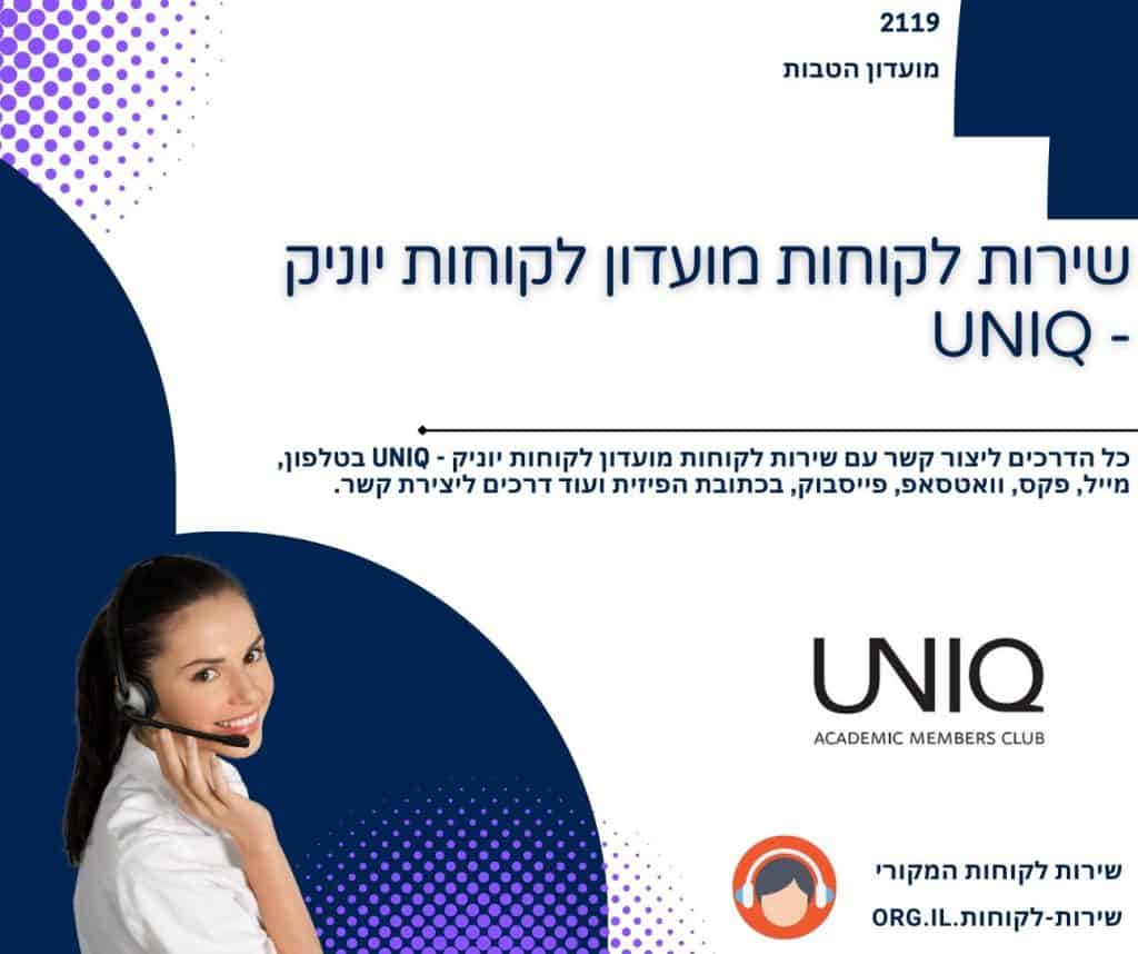 שירות לקוחות מועדון לקוחות יוניק - UNIQ