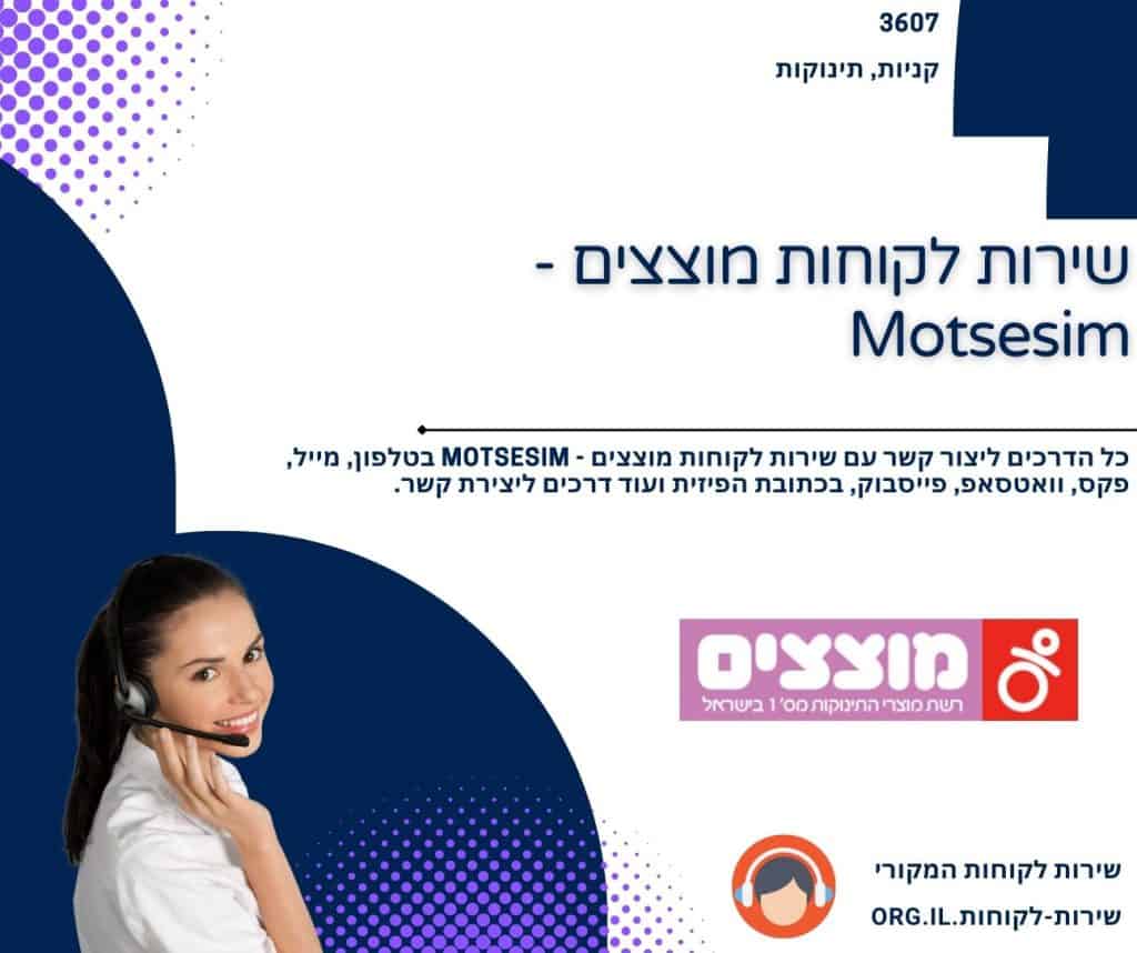 שירות לקוחות מוצצים - Motsesim