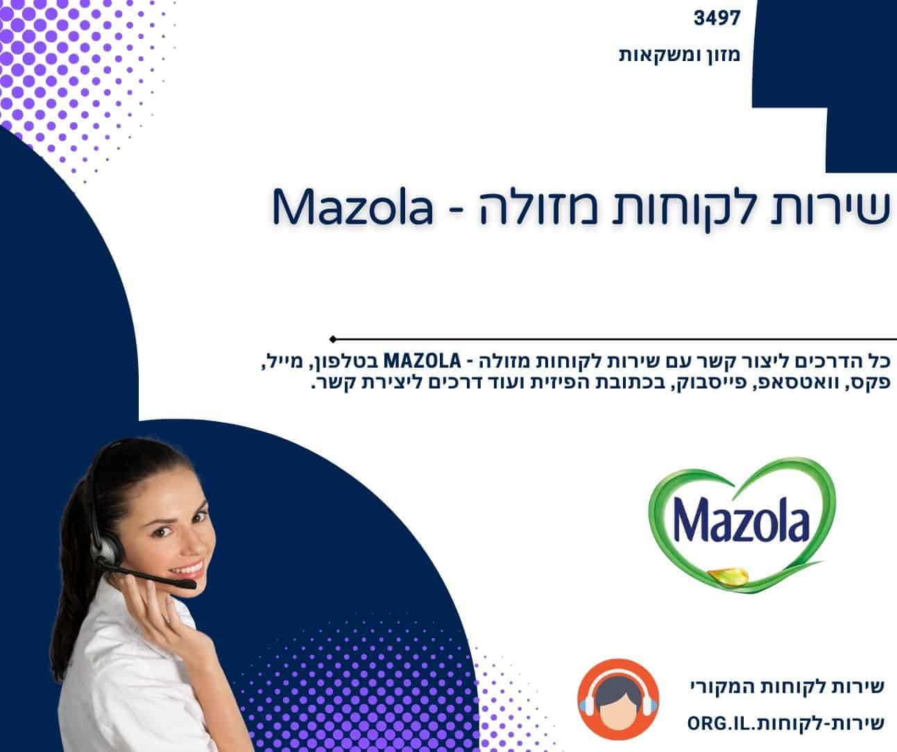 שירות לקוחות מזולה - Mazola
