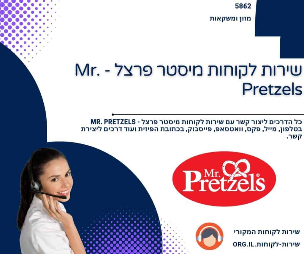 שירות לקוחות מיסטר פרצל - Mr. Pretzels