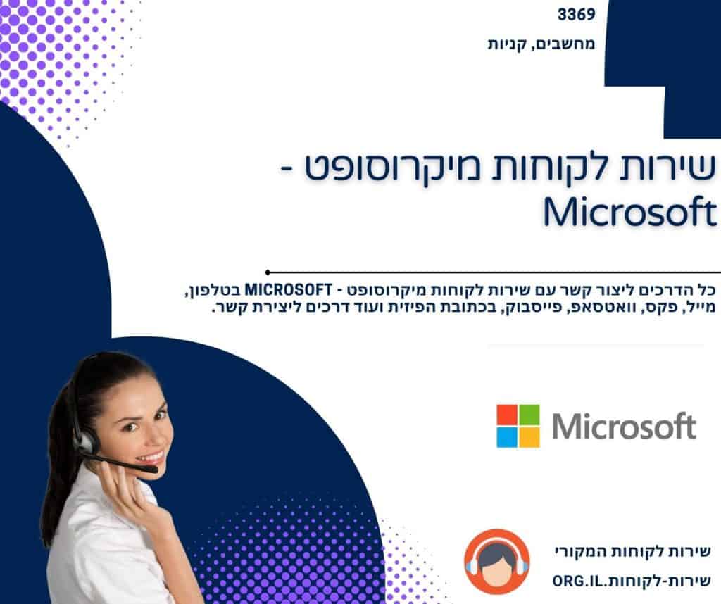 שירות לקוחות מיקרוסופט - Microsoft