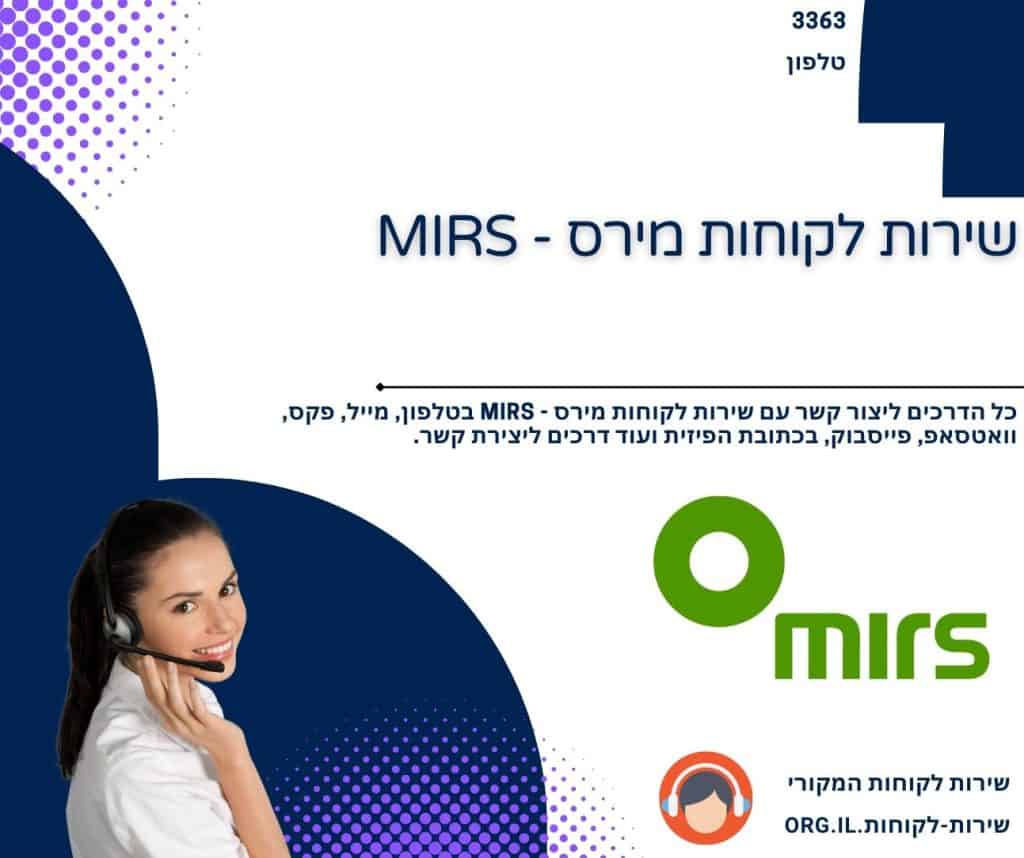 שירות לקוחות מירס - MIRS