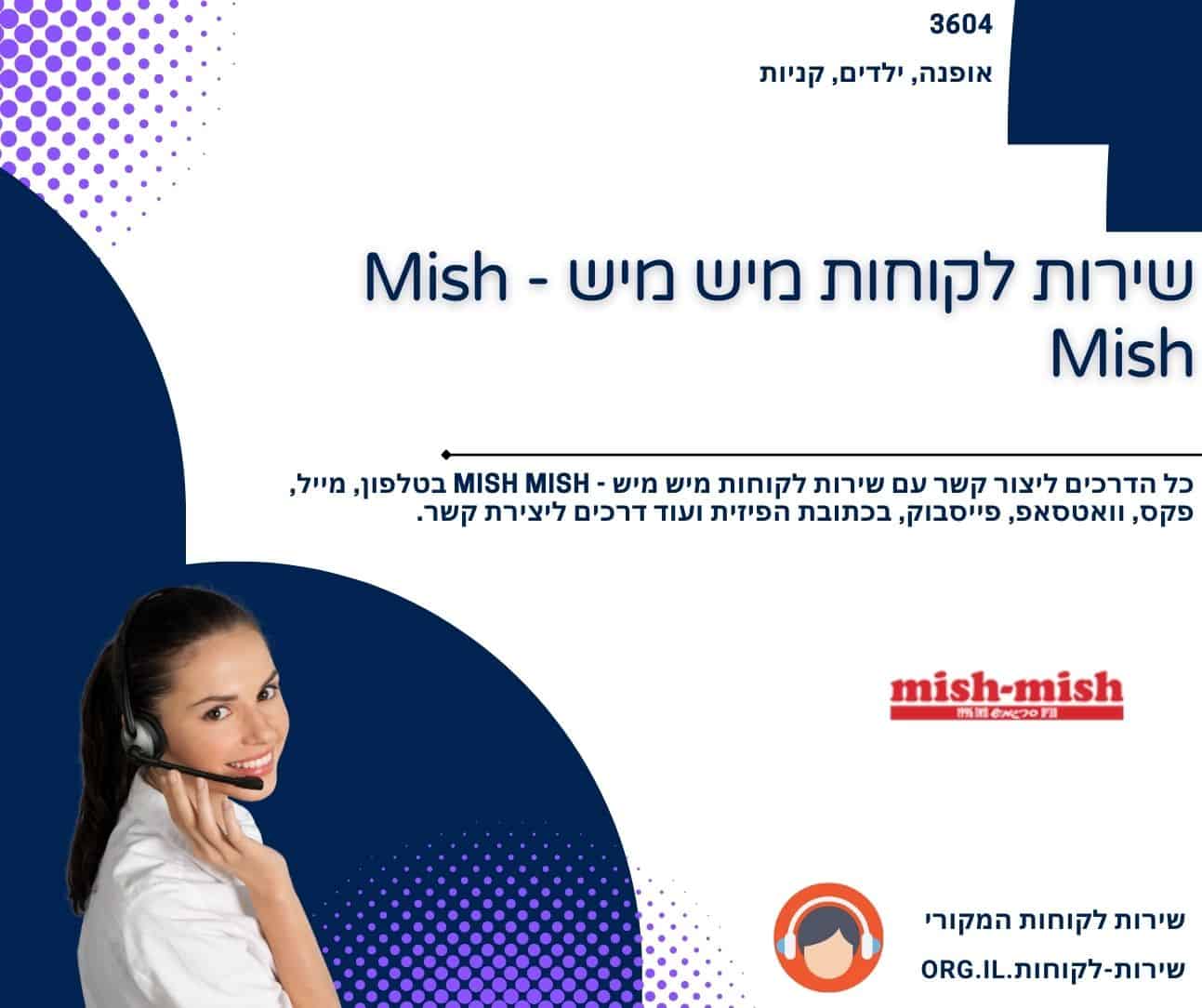 שירות לקוחות מיש מיש - Mish Mish