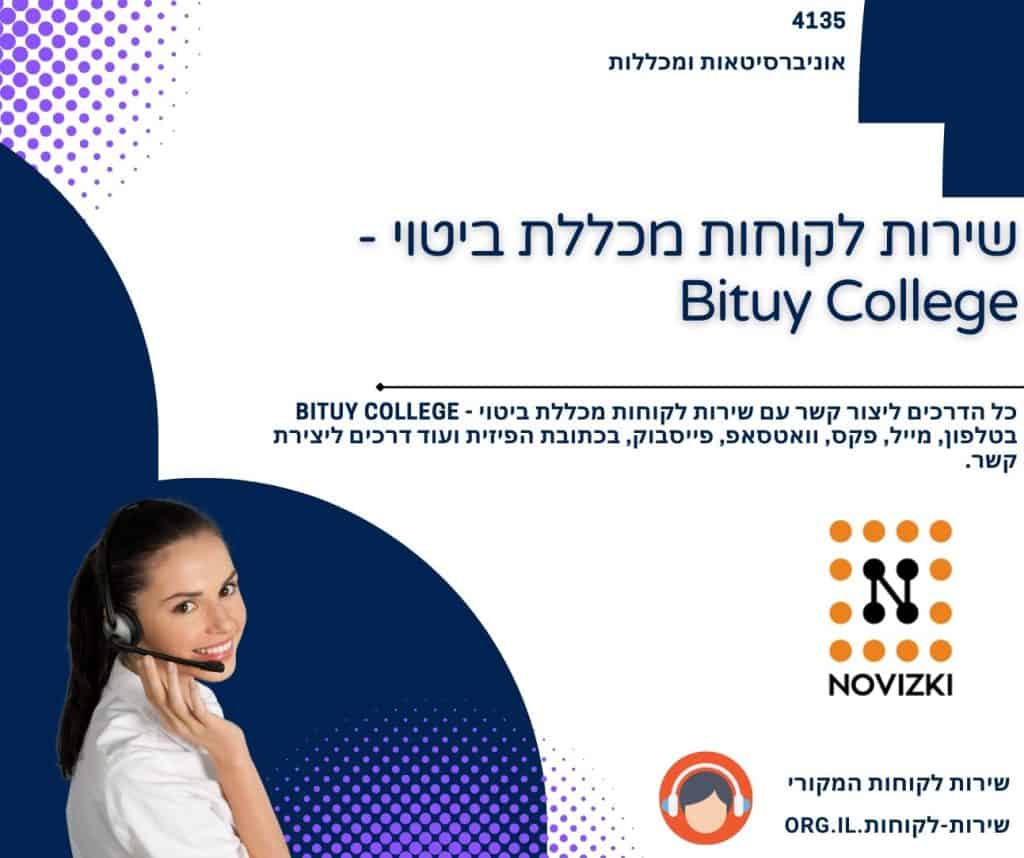 שירות לקוחות מכללת ביטוי - Bituy College