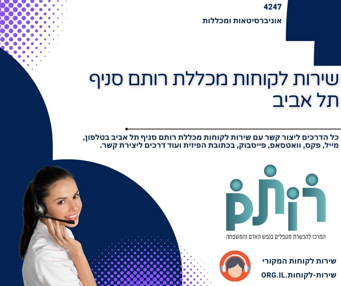 שירות לקוחות מכללת רותם סניף תל אביב