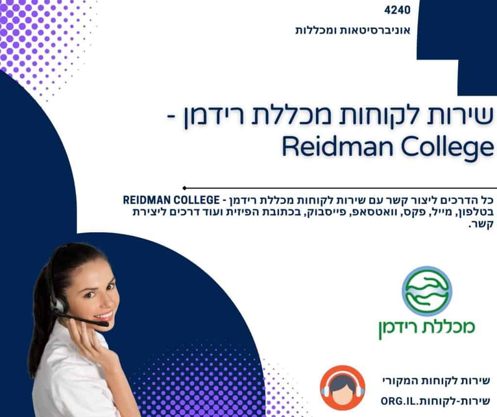 שירות לקוחות מכללת רידמן - Reidman College