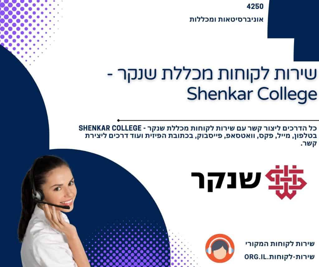שירות לקוחות מכללת שנקר - Shenkar College
