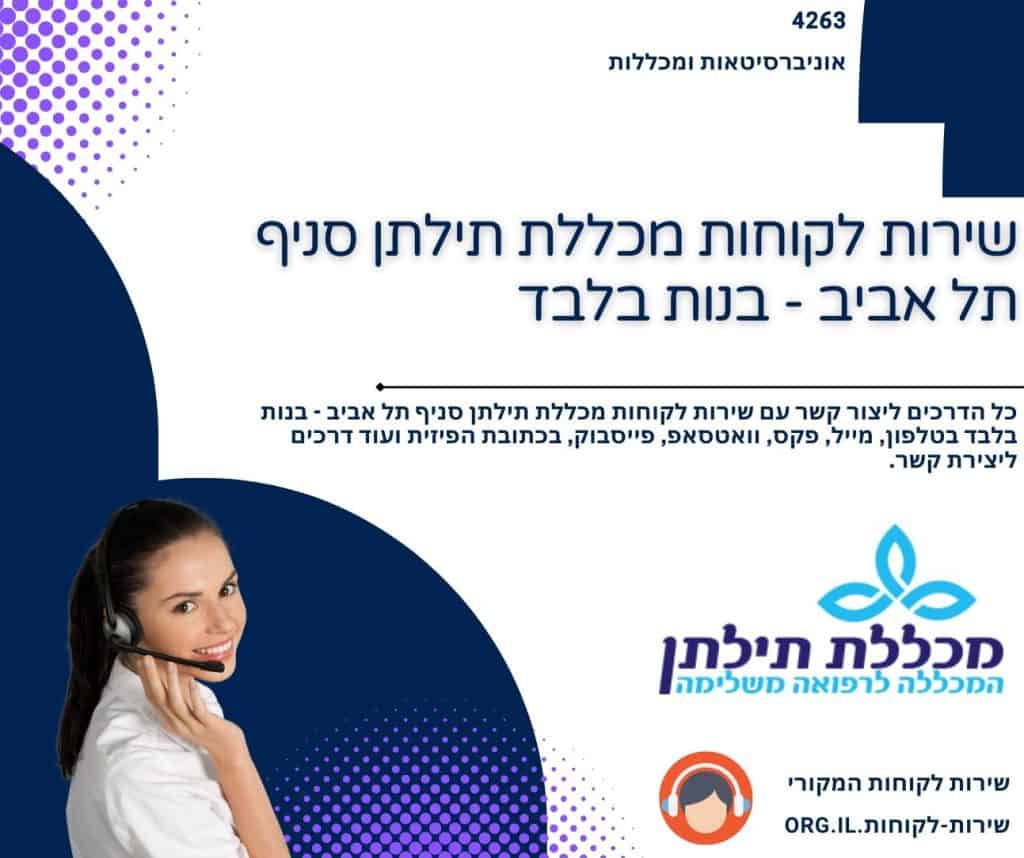 שירות לקוחות מכללת תילתן סניף תל אביב - בנות בלבד