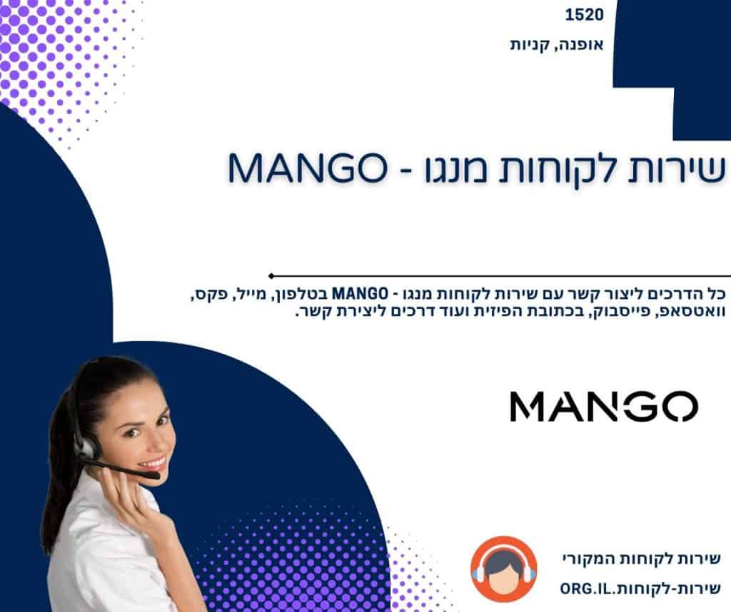 שירות לקוחות מנגו - MANGO