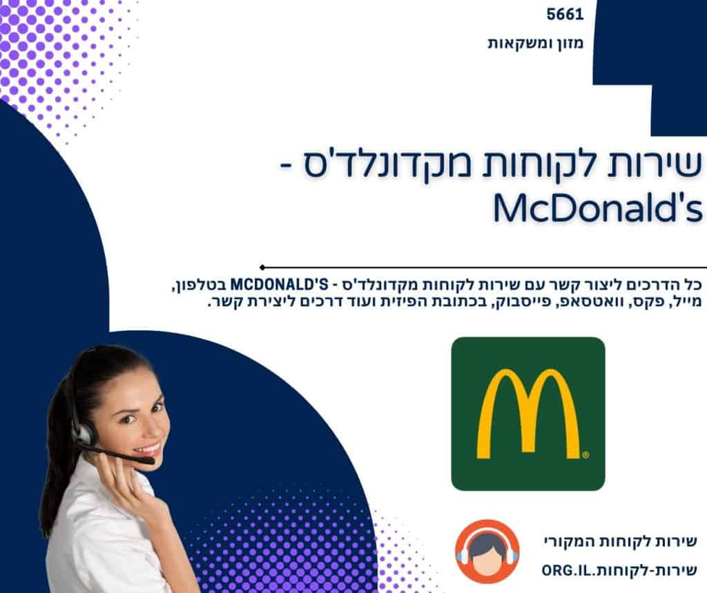 שירות לקוחות מקדונלד'ס - McDonald's
