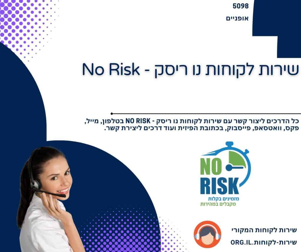 שירות לקוחות נו ריסק - No Risk