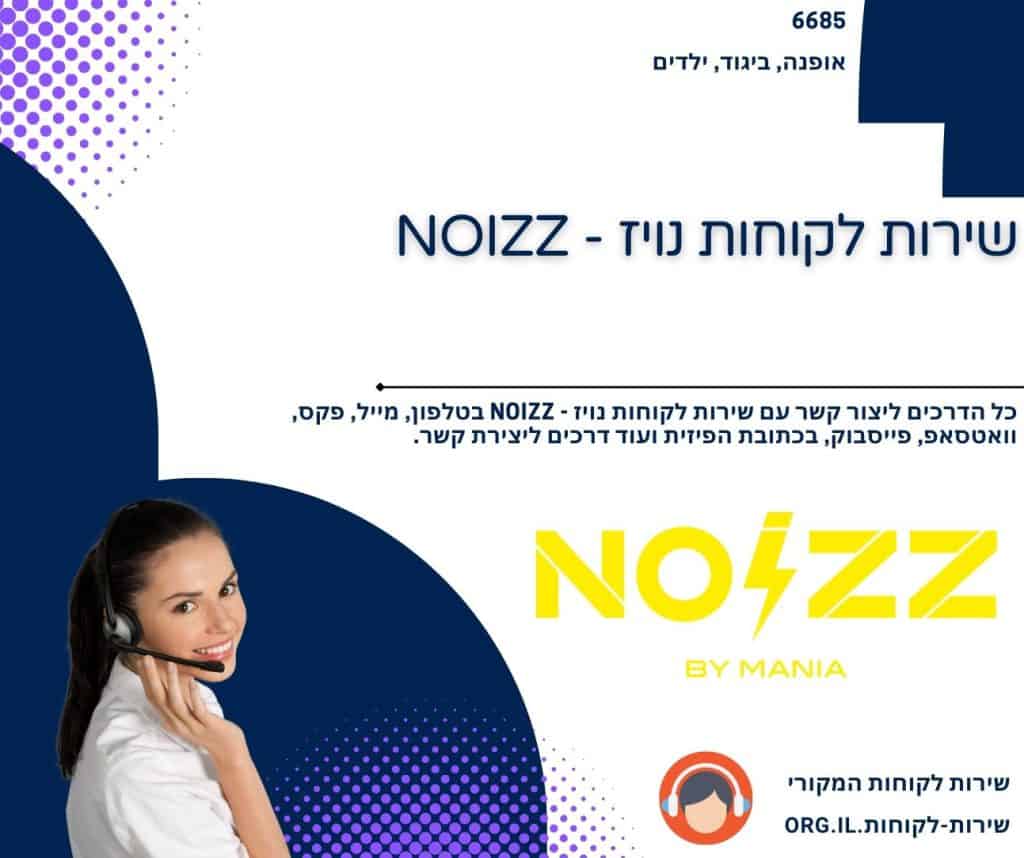 שירות לקוחות נויז - NOIZZ