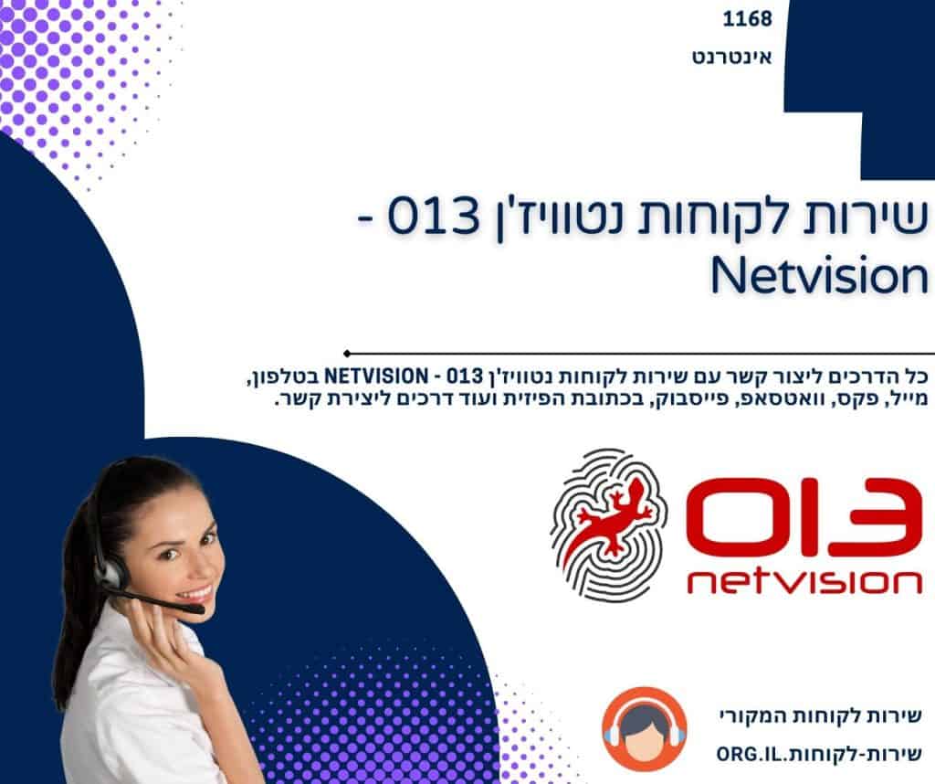 שירות לקוחות נטוויז'ן 013 - Netvision