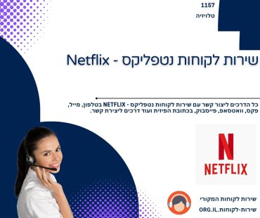 שירות לקוחות נטפליקס - Netflix
