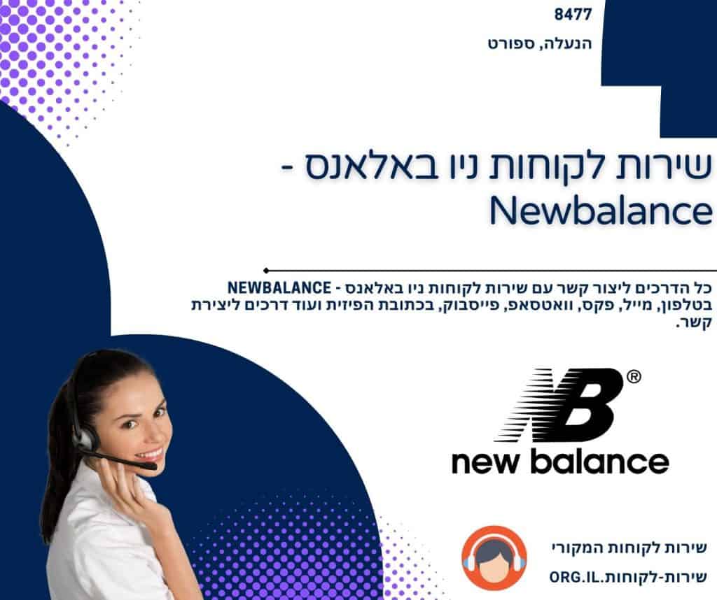 שירות לקוחות ניו באלאנס - Newbalance