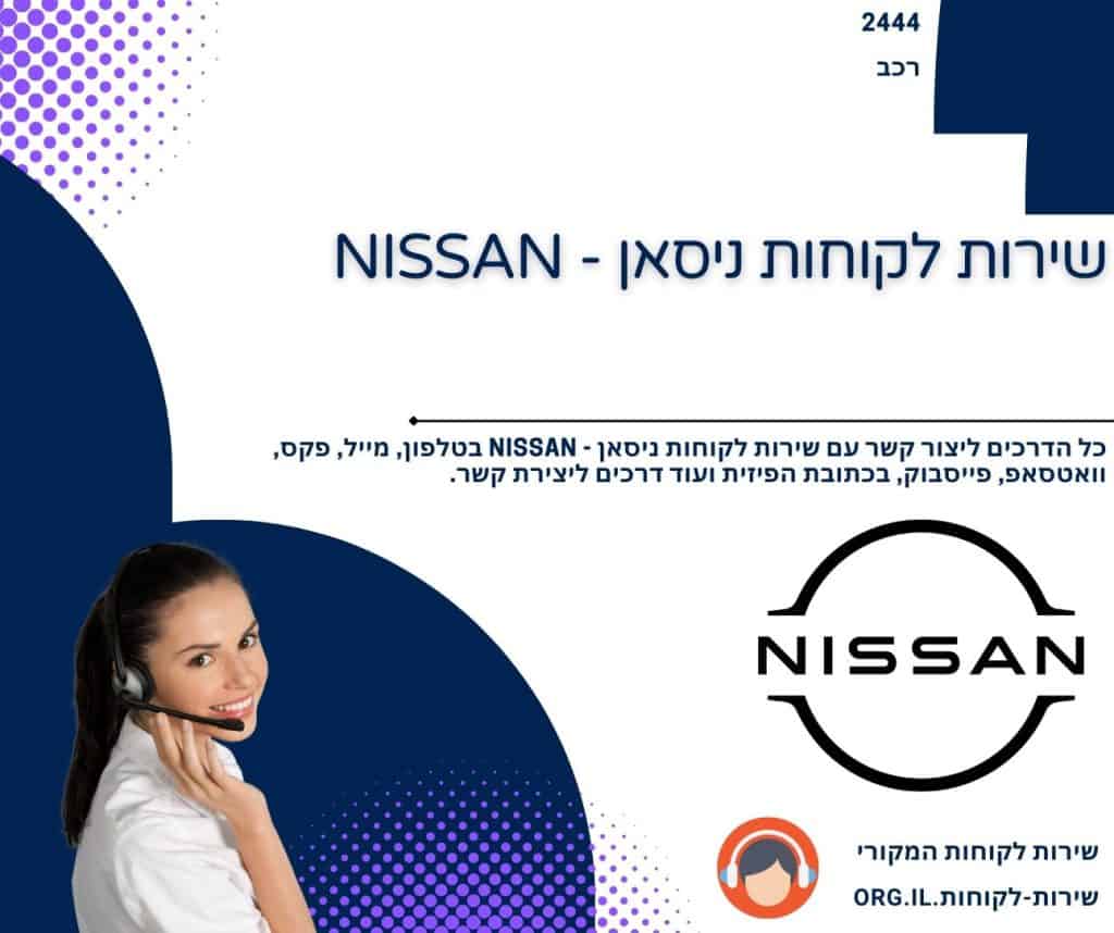 שירות לקוחות ניסאן - NISSAN