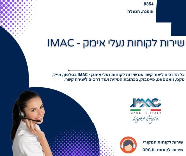 שירות לקוחות נעלי אימק - IMAC