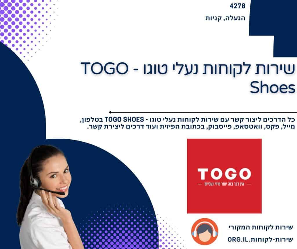 שירות לקוחות נעלי טוגו - TOGO Shoes