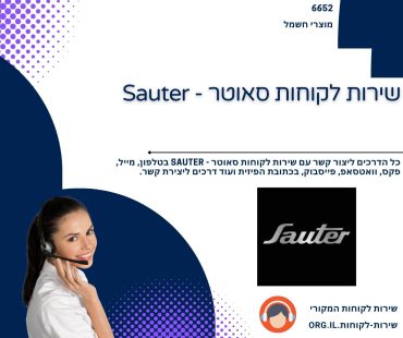 שירות לקוחות סאוטר - Sauter