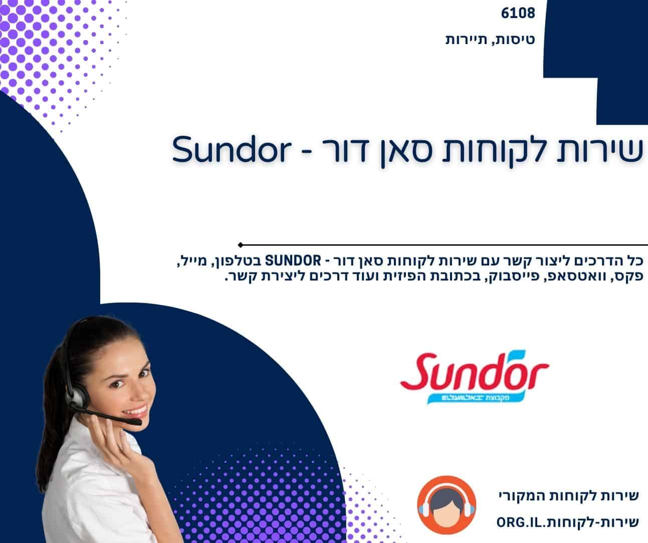 שירות לקוחות סאן דור - Sundor