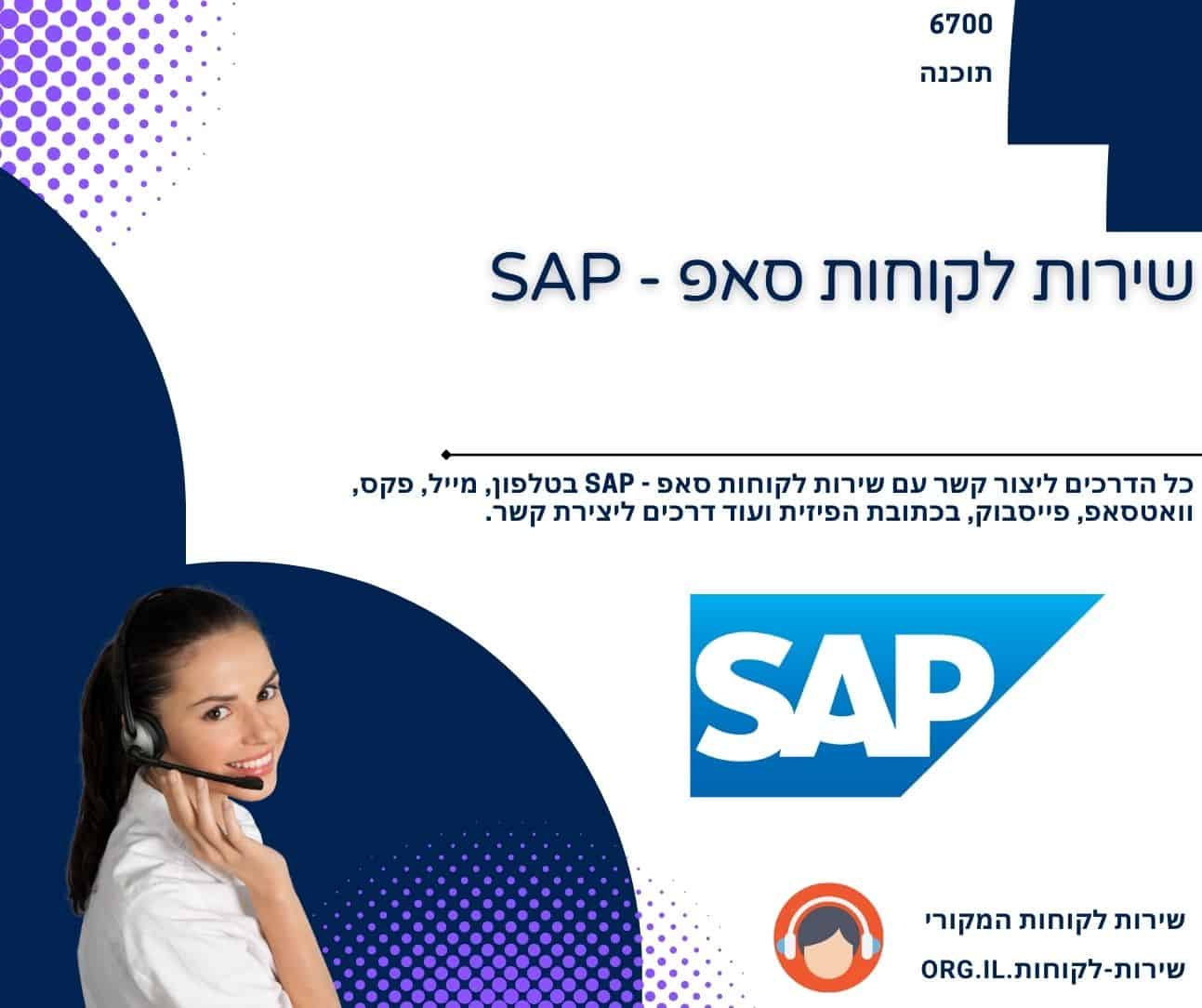שירות לקוחות סאפ - SAP