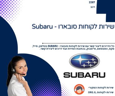 שירות לקוחות סובארו - Subaru