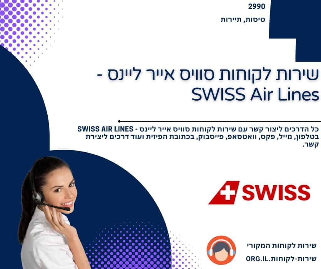 שירות לקוחות סוויס אייר ליינס - SWISS Air Lines