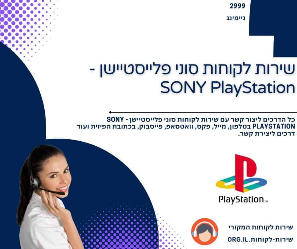 שירות לקוחות סוני פלייסטיישן - SONY PlayStation