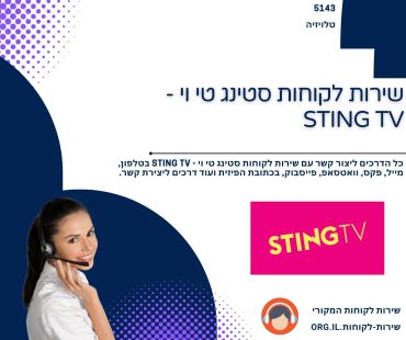שירות לקוחות סטינג טי וי - STING TV